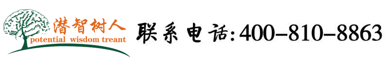 操逼357北京潜智树人教育咨询有限公司